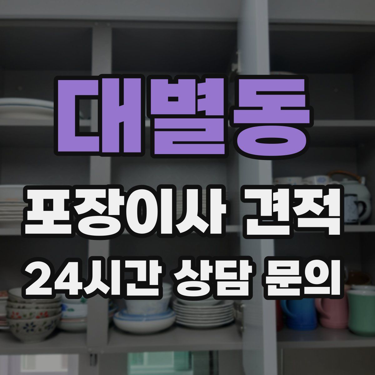 대별동 포장이사 견적