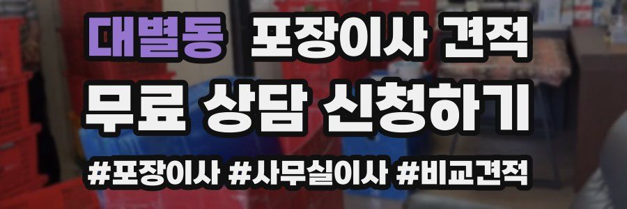 대별동 포장이사 견적