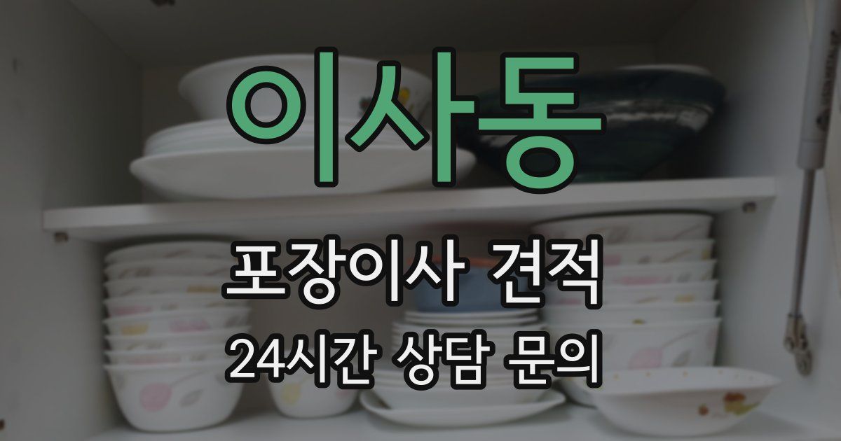 이사동 포장이사 견적