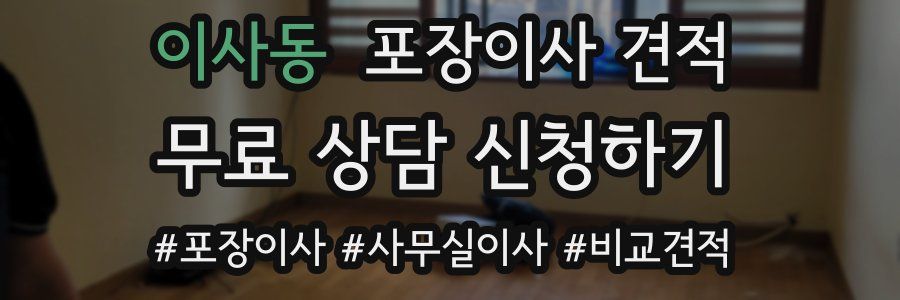 이사동 포장이사 견적