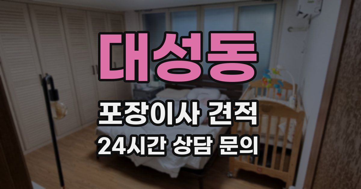 대성동 포장이사 견적