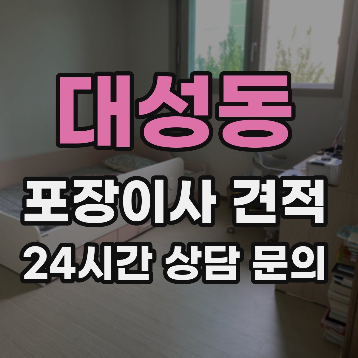 대성동 포장이사 견적