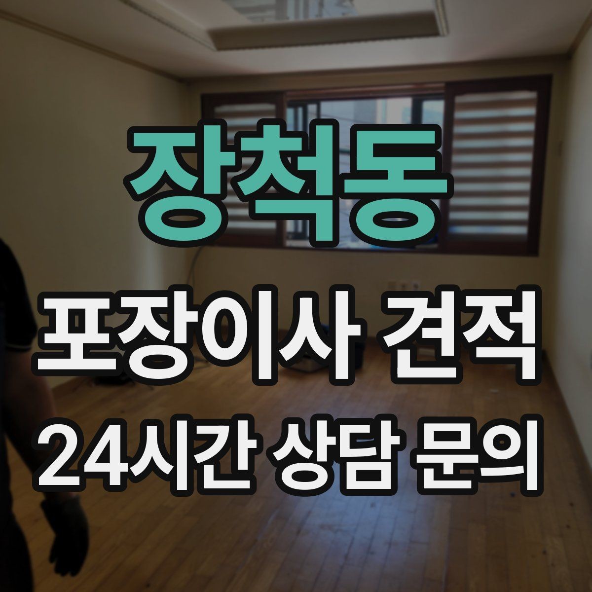 장척동 포장이사 견적 이사 청소를 함께 하면 효율적인 이유