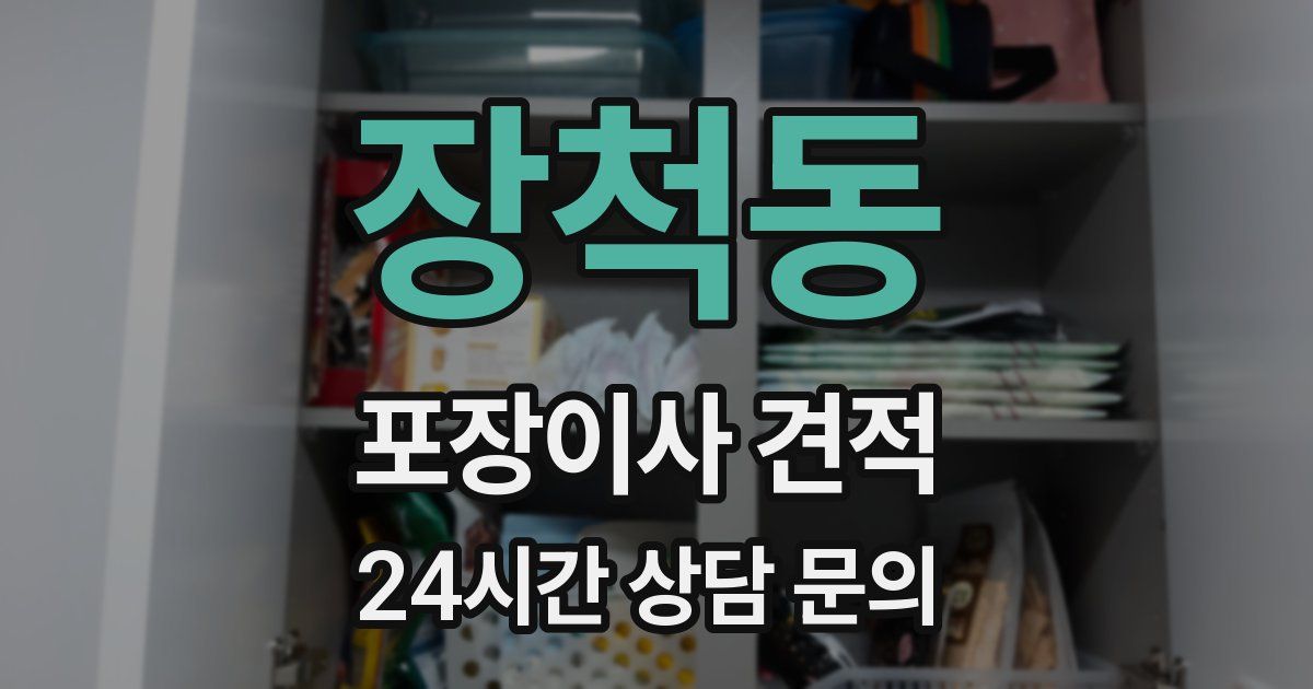 장척동 포장이사 견적