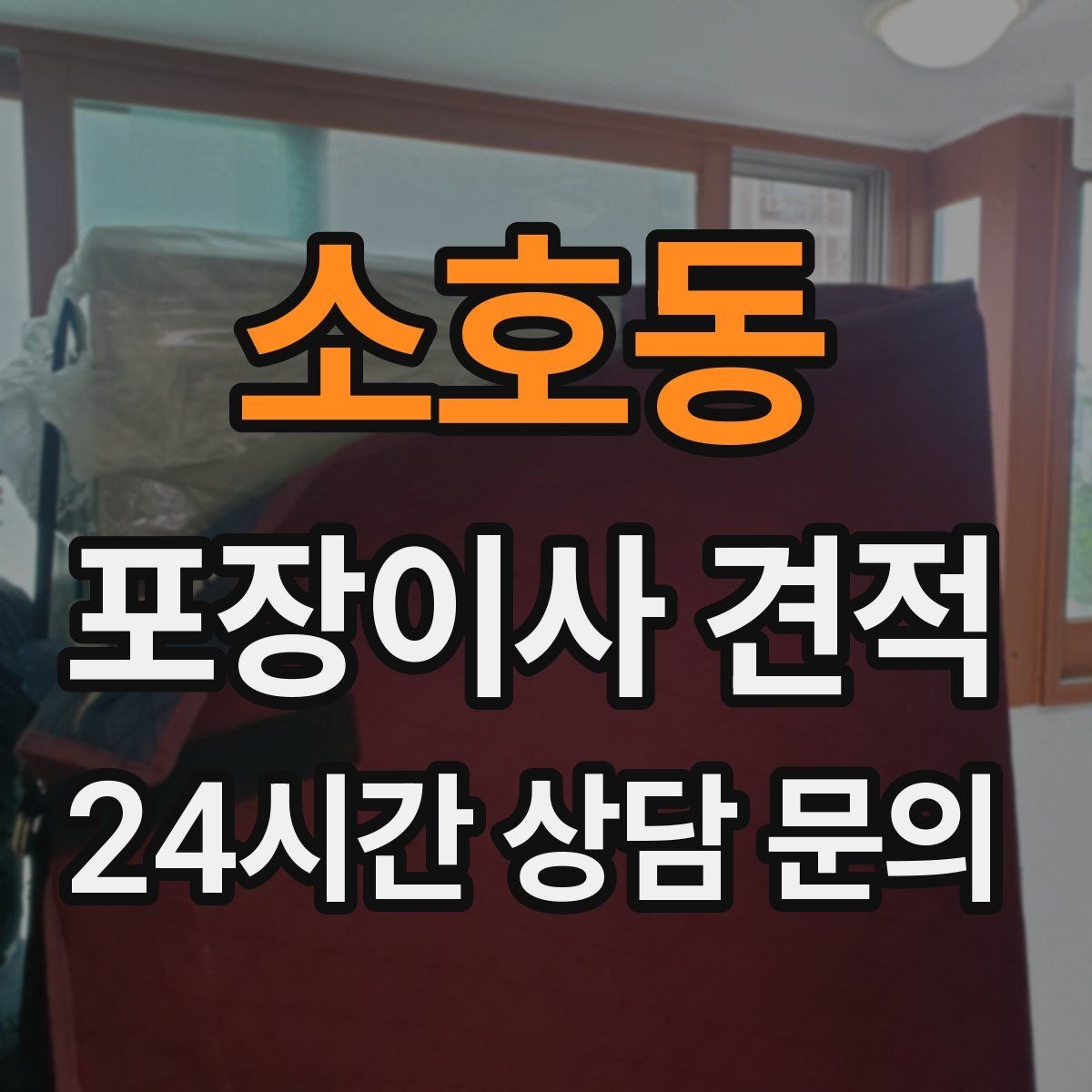 소호동 포장이사 견적 기본 포장과 고급 포장의 차이 정리