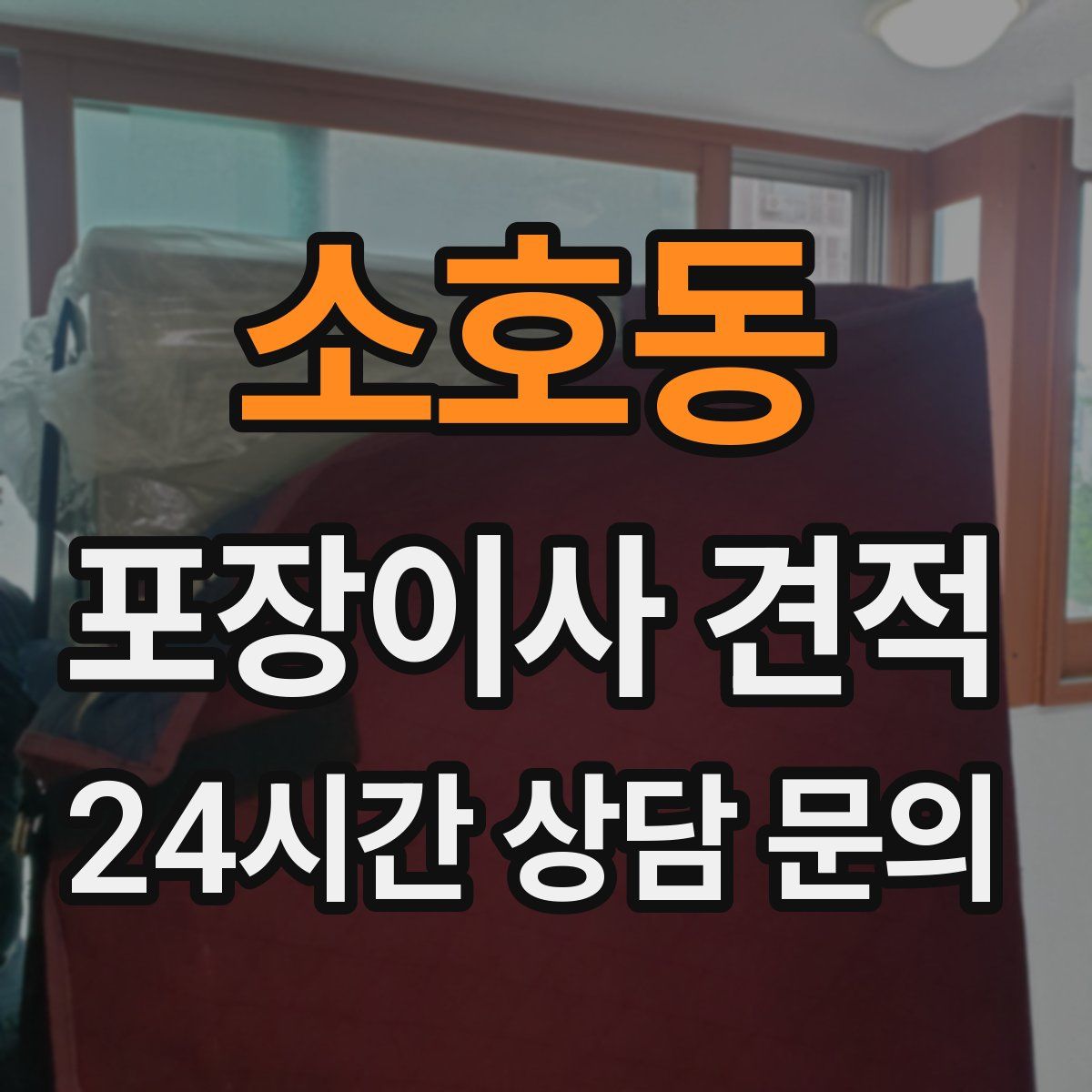 소호동 포장이사 견적