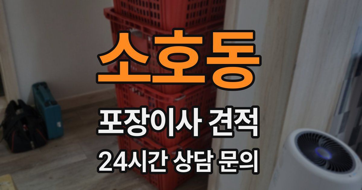 소호동 포장이사 견적