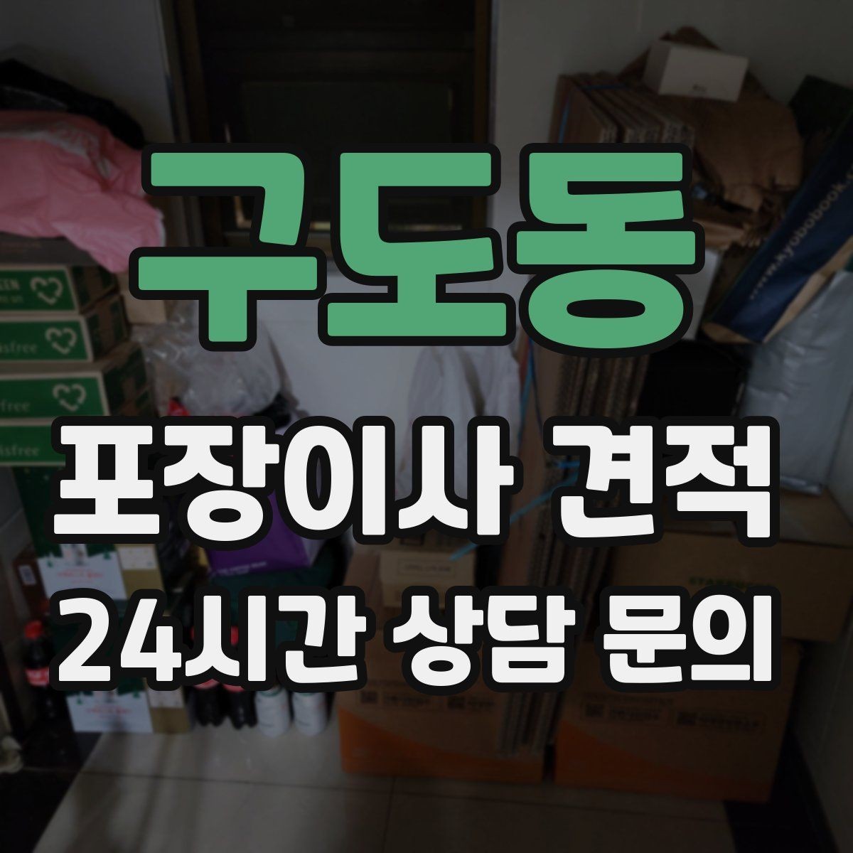 구도동 포장이사 견적 일반이사와 어떤 차이가 있을까