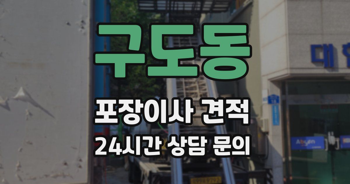 구도동 포장이사 견적