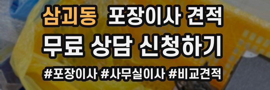 삼괴동 포장이사 견적