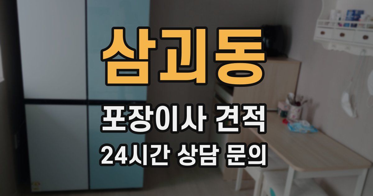 삼괴동 포장이사 견적