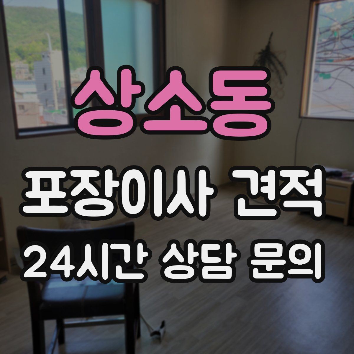 상소동 포장이사 견적 베란다 짐이 많으면 꼭 비용이 늘어날까