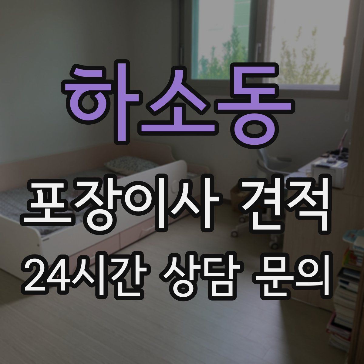 하소동 포장이사 견적 입주청소 일정과 겹치면 생기는 문제