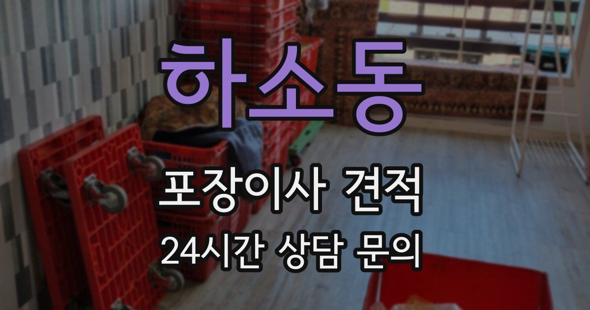 하소동 포장이사 견적