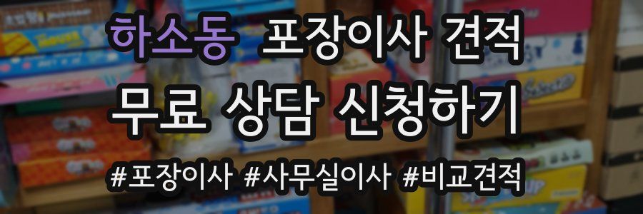 하소동 포장이사 견적