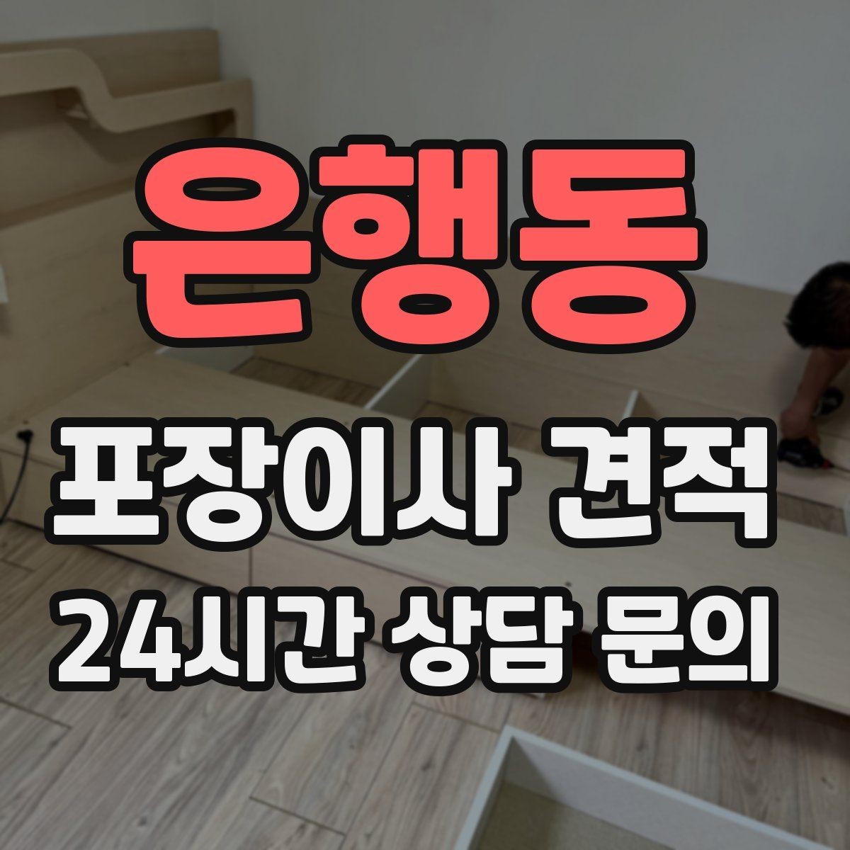 은행동 포장이사 견적 계단 작업이 많을 때 비용이 오르는 이유