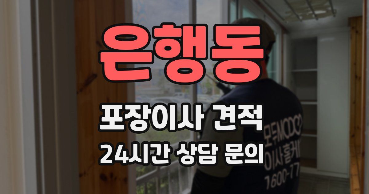 은행동 포장이사 견적