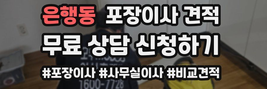 은행동 포장이사 견적