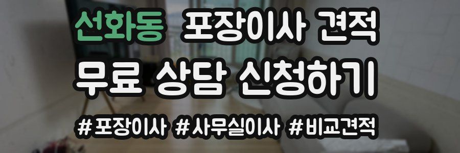 선화동 포장이사 견적