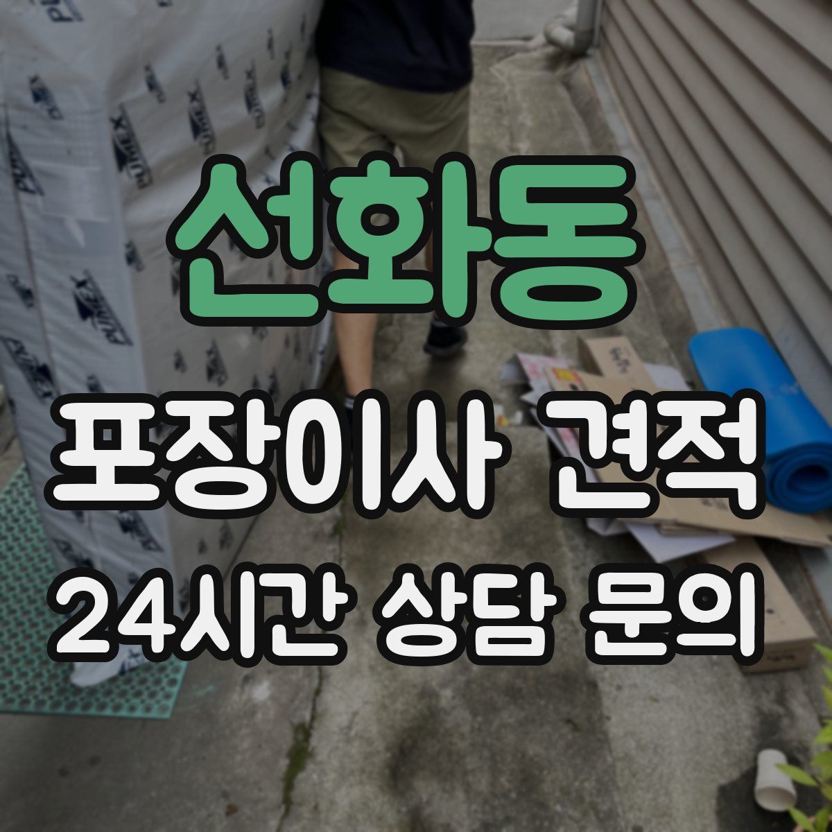 선화동 포장이사 견적