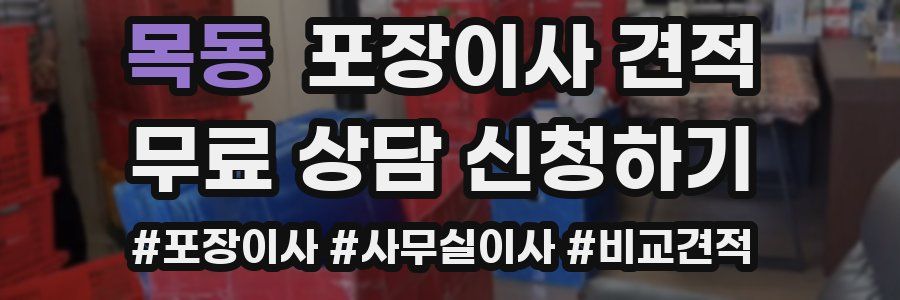 목동 포장이사 견적