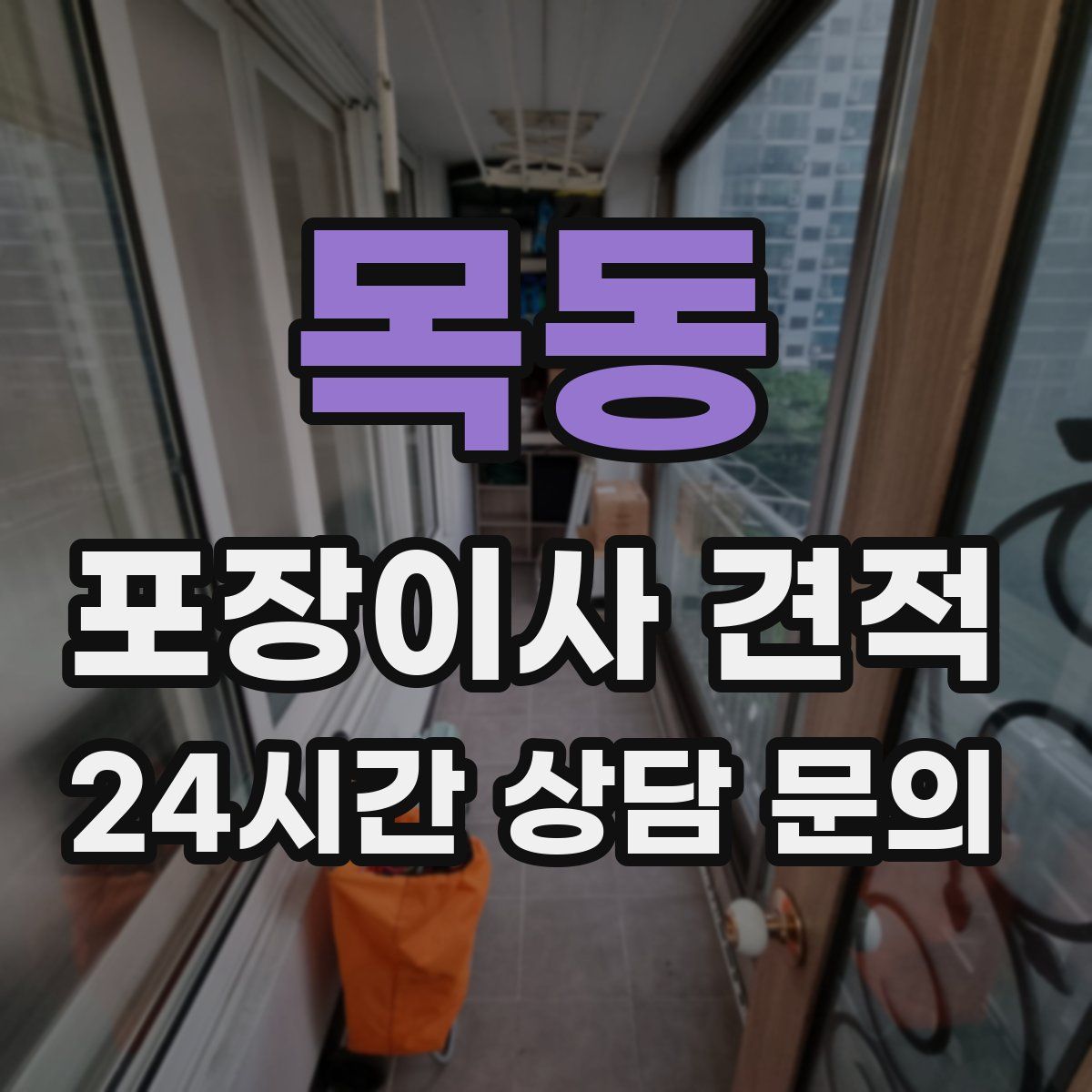 목동 포장이사 견적