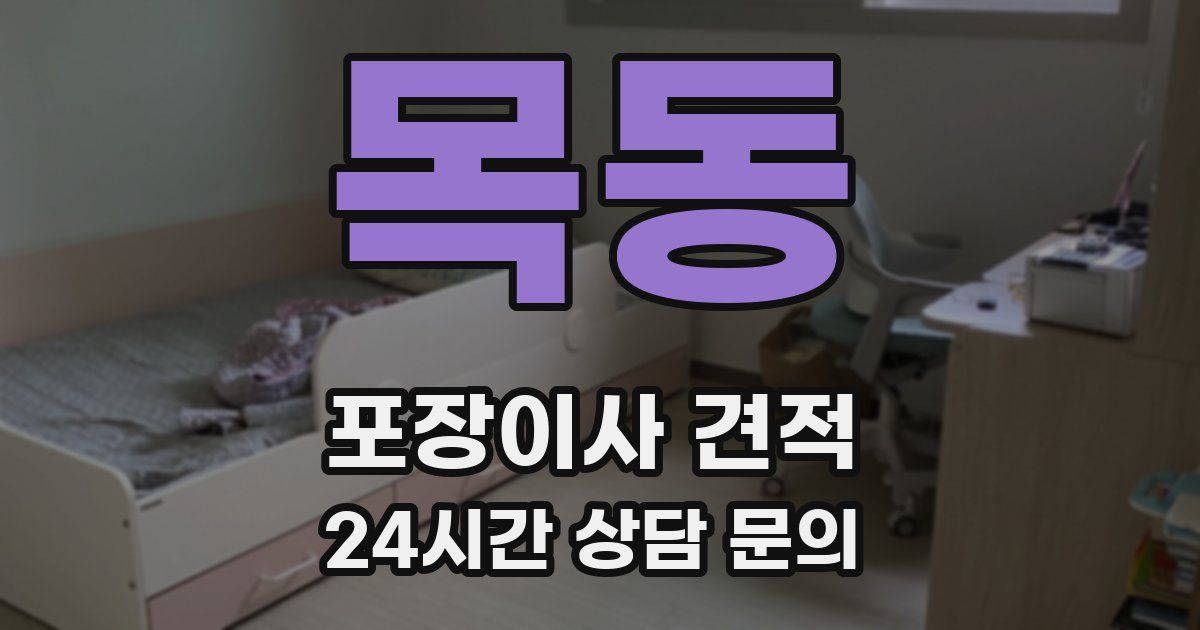 목동 포장이사 견적