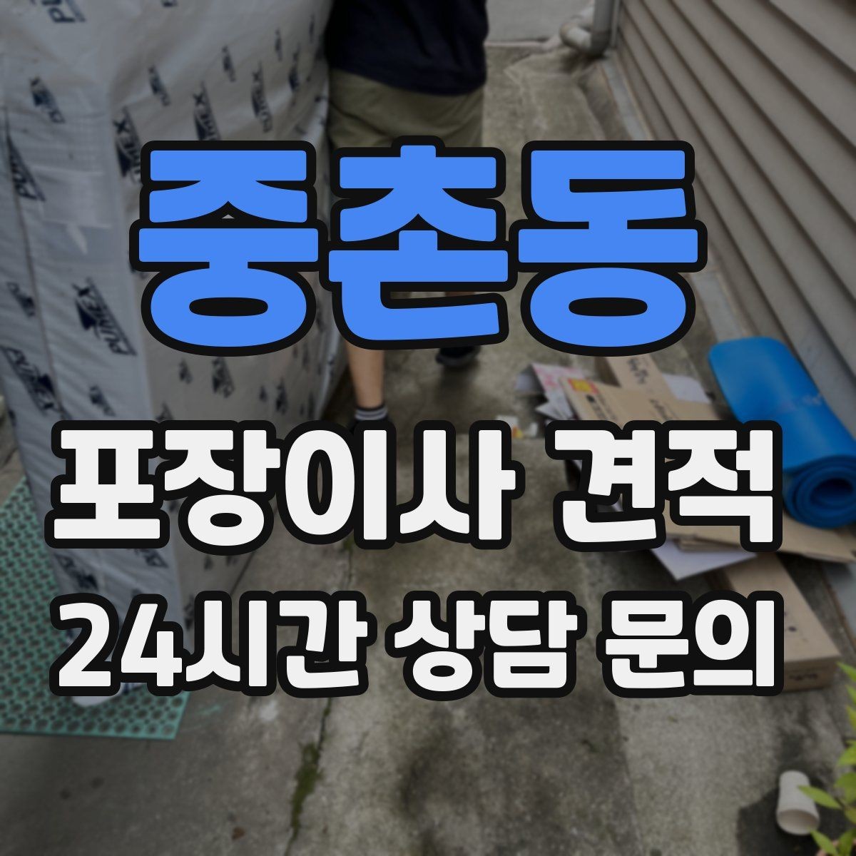 중촌동 포장이사 견적 귀중품·문서 관리로 분실을 줄이는 팁