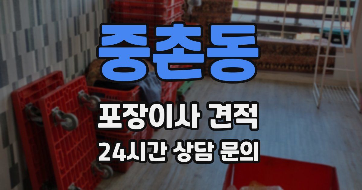 중촌동 포장이사 견적