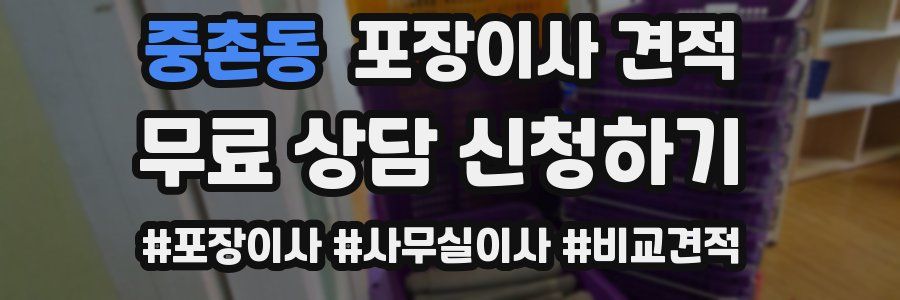 중촌동 포장이사 견적