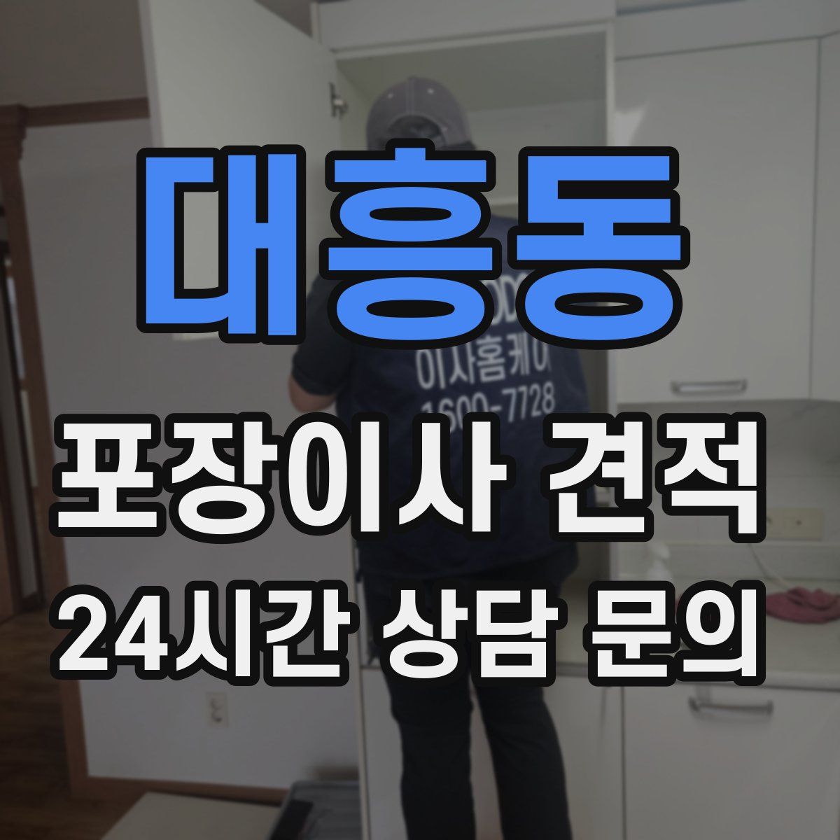 대흥동 포장이사 견적