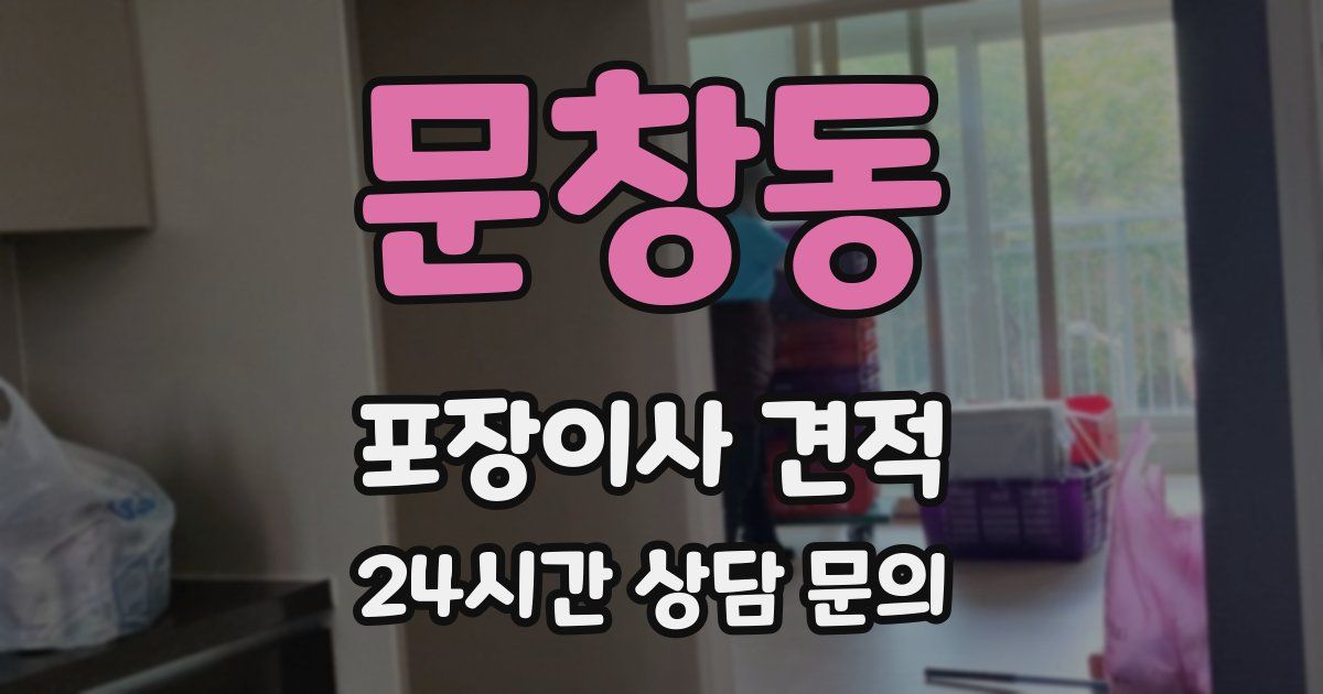 문창동 포장이사 견적