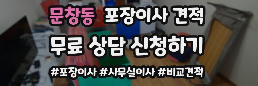 문창동 포장이사 견적