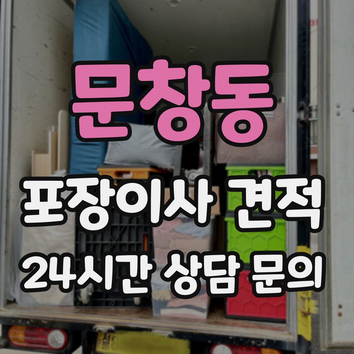 문창동 포장이사 견적