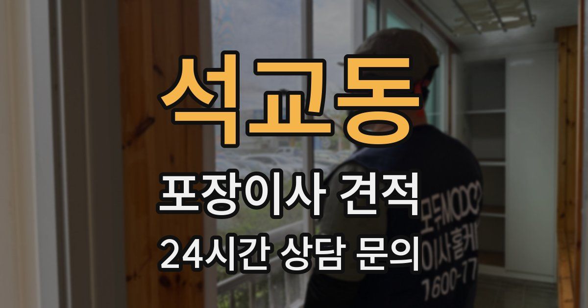 석교동 포장이사 견적