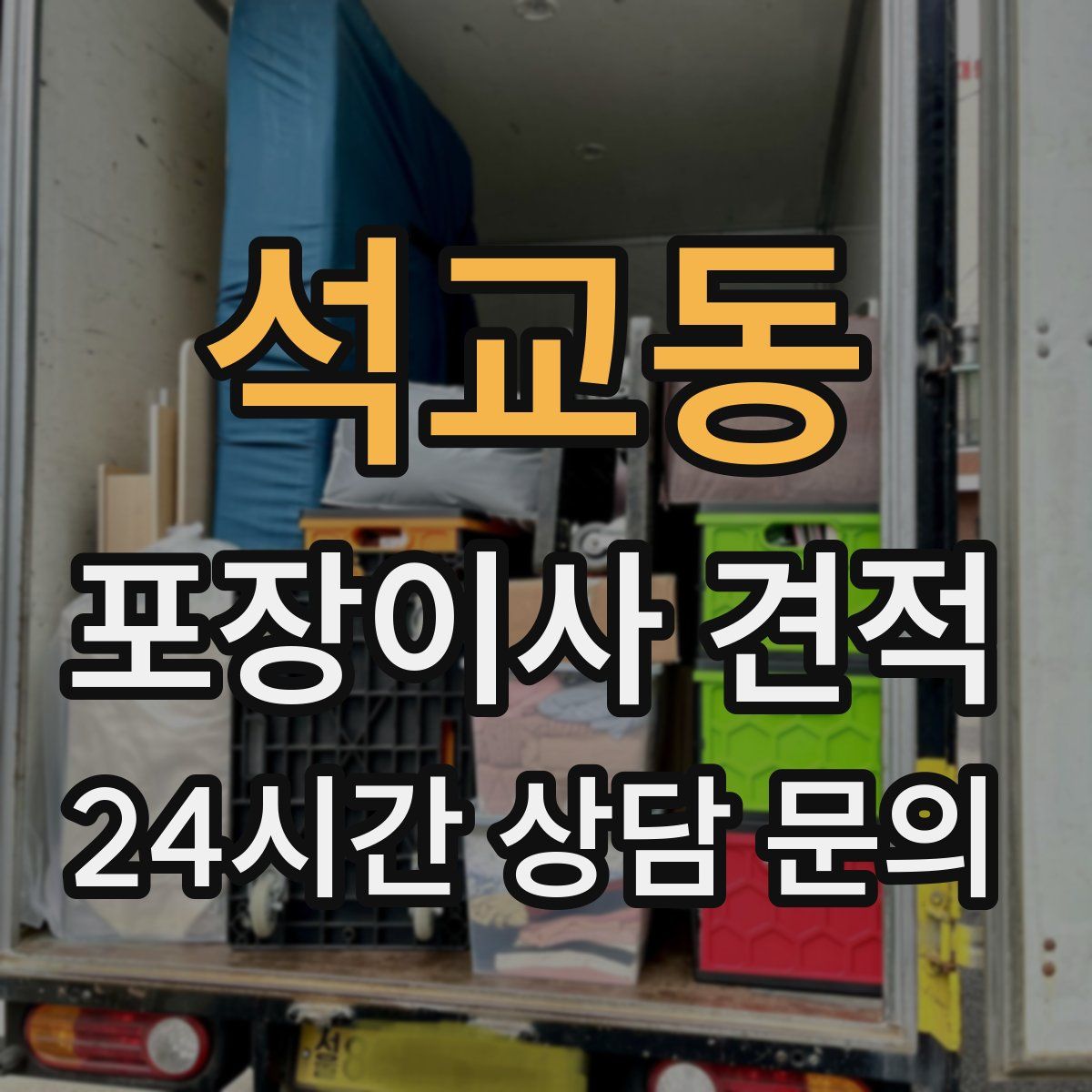 석교동 포장이사 견적