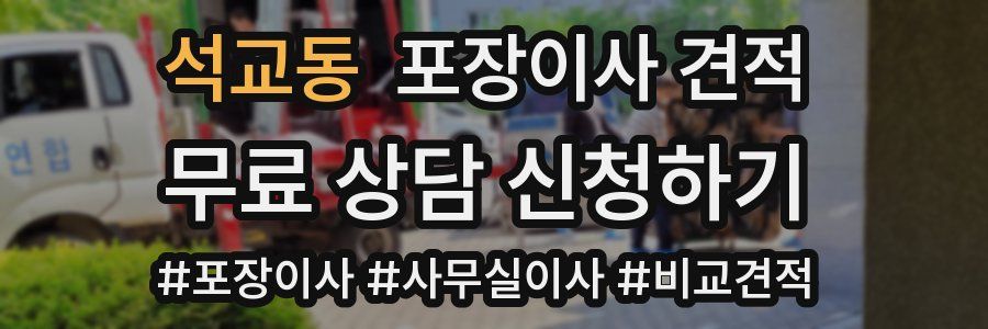 석교동 포장이사 견적