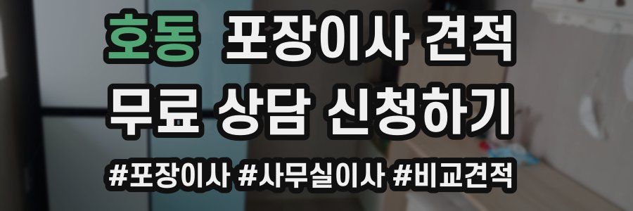 호동 포장이사 견적