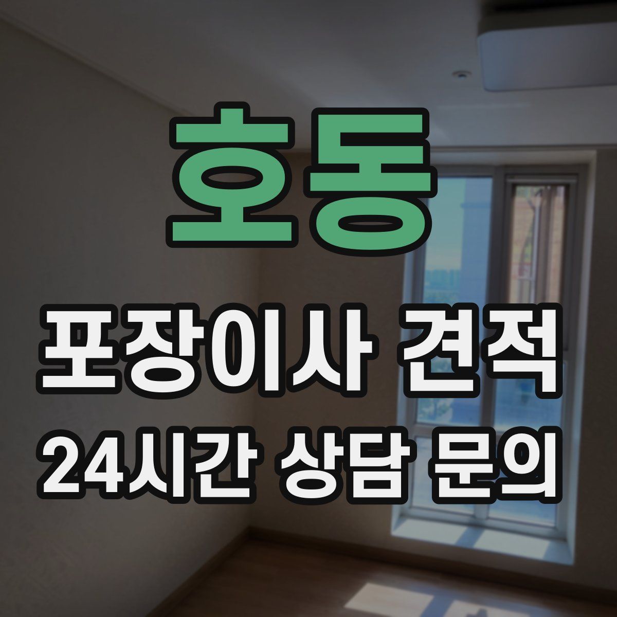 호동 포장이사 견적