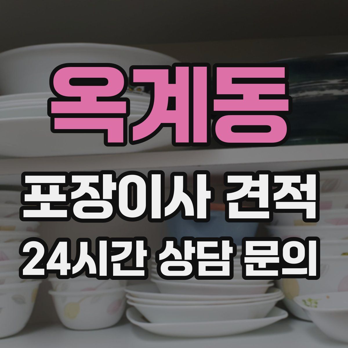 옥계동 포장이사 견적