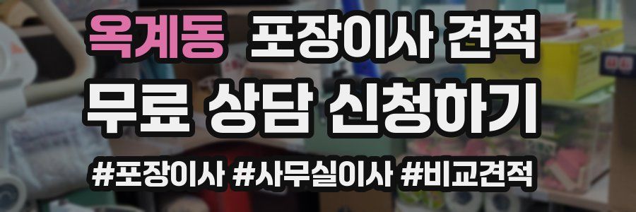 옥계동 포장이사 견적