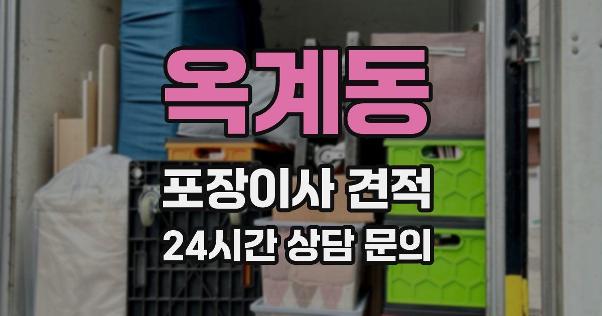 옥계동 포장이사 견적