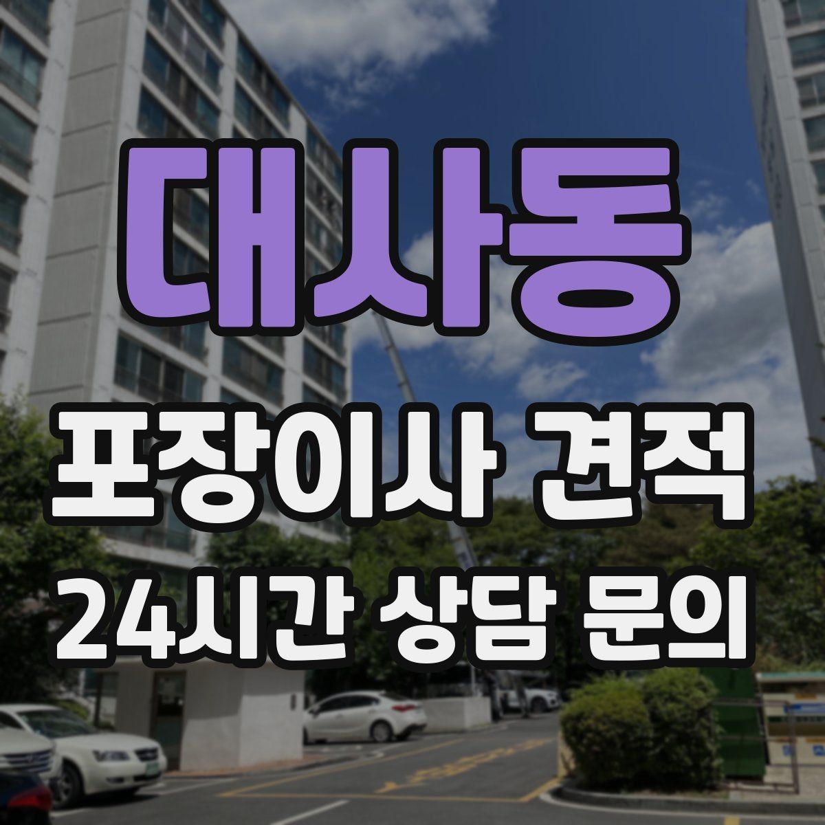 대사동 포장이사 견적 가구 배치도를 준비하면 좋은 이유