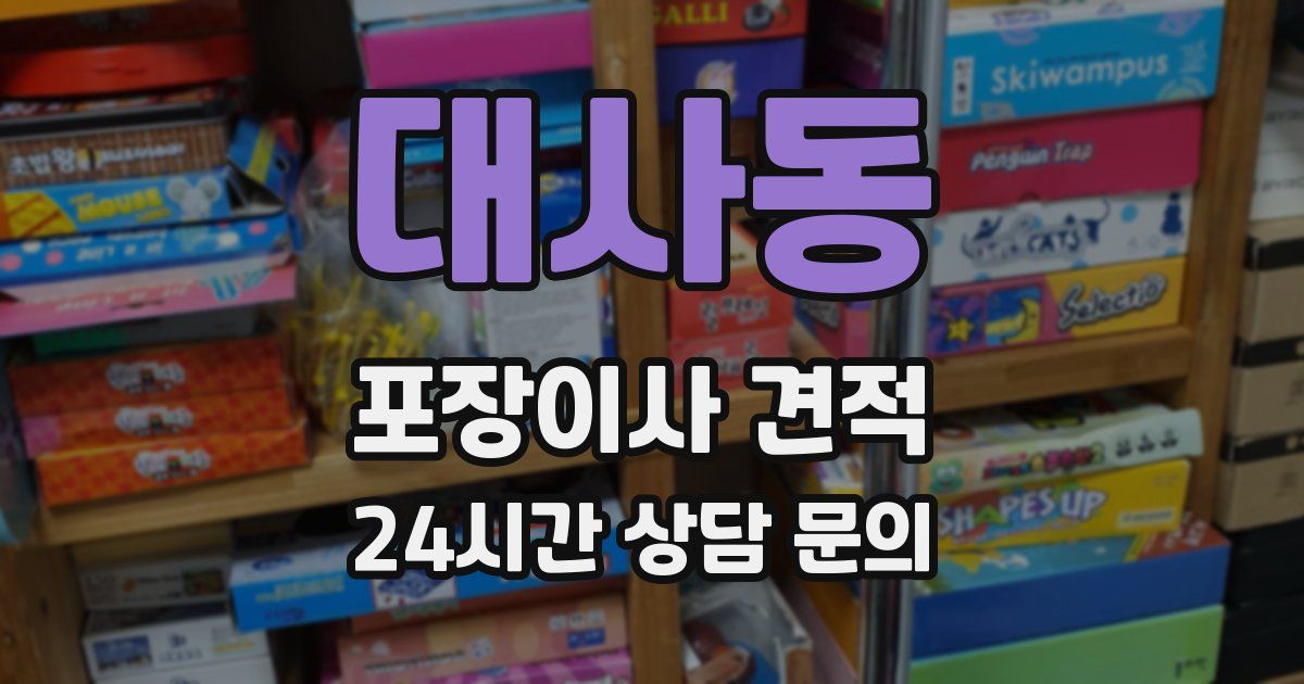 대사동 포장이사 견적