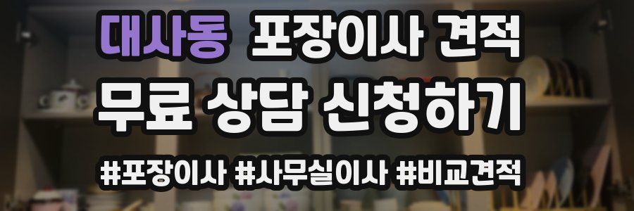 대사동 포장이사 견적