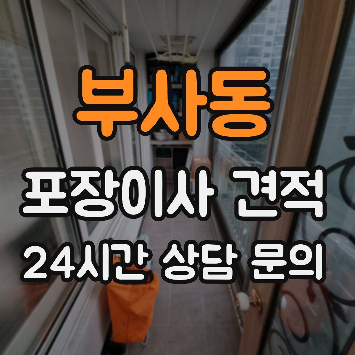 부사동 포장이사 견적 대형폐기물 스티커 비용까지 포함해 볼까