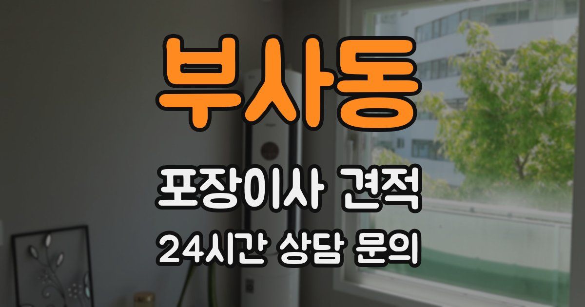 부사동 포장이사 견적