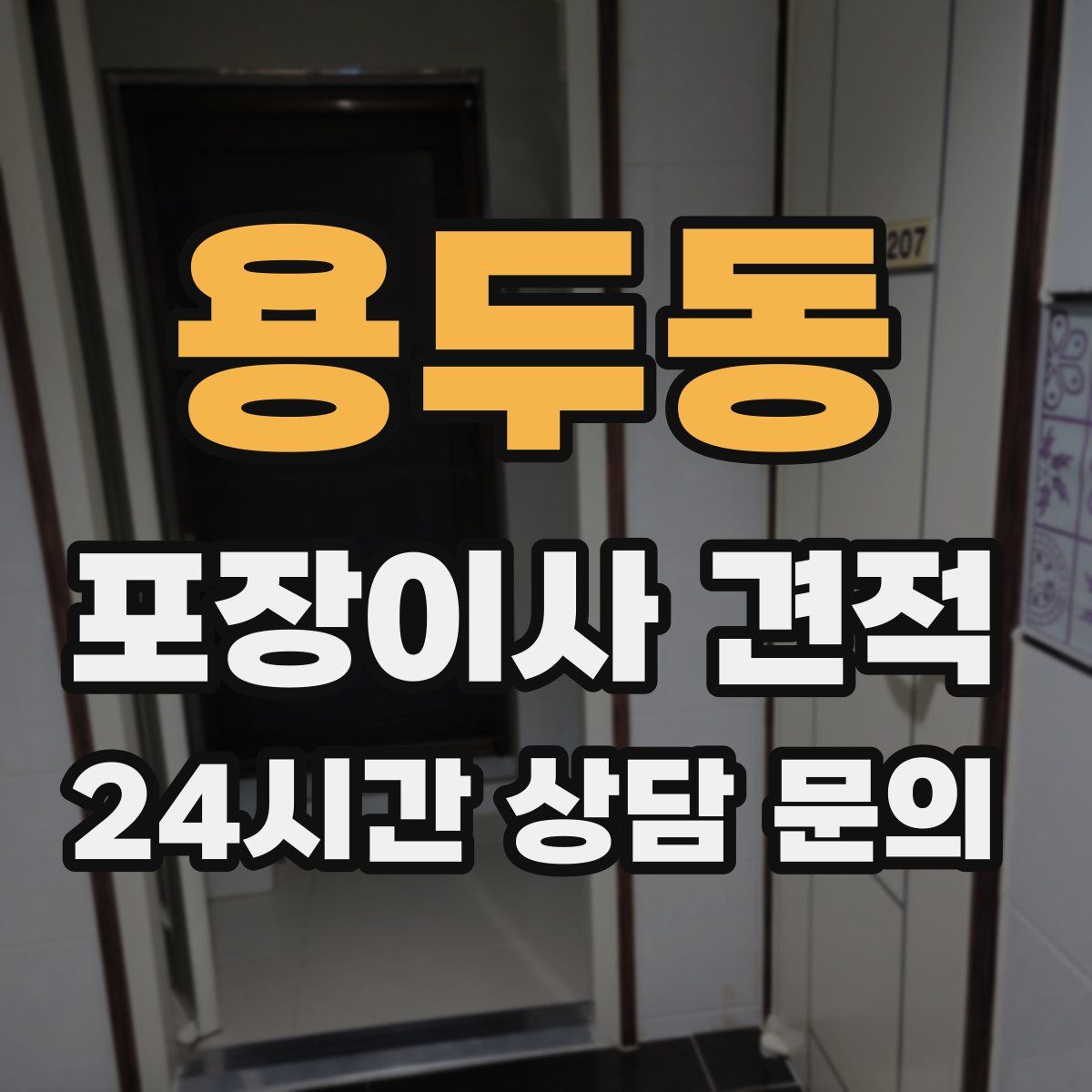 용두동 포장이사 견적