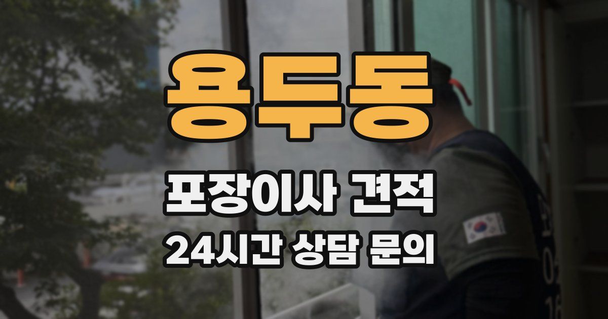 용두동 포장이사 견적