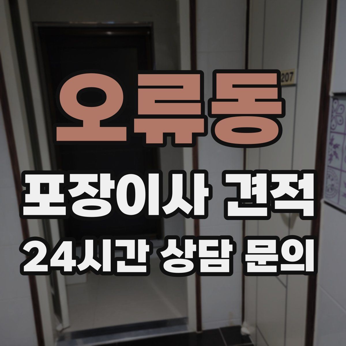 오류동 포장이사 견적 쇼파가 큰 집은 출입문 폭이 변수인 이유